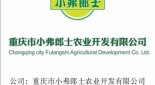 重庆市小弗郎士农业开发有限公司
