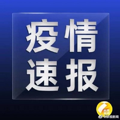 #西安市三个中风险地区调为低风险地区#